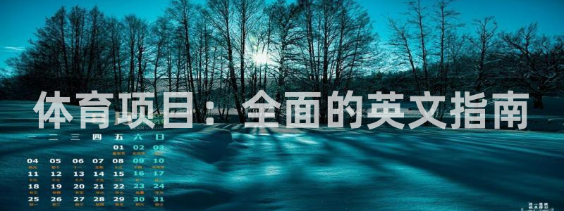 星欧娱乐扣款时间查询方法是什么呢