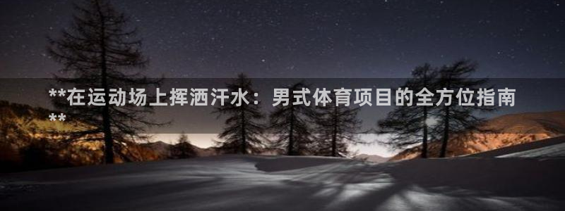 星欧娱乐官网首页下载