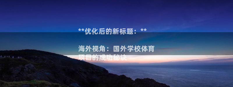 星欧娱乐总代.直开.中国